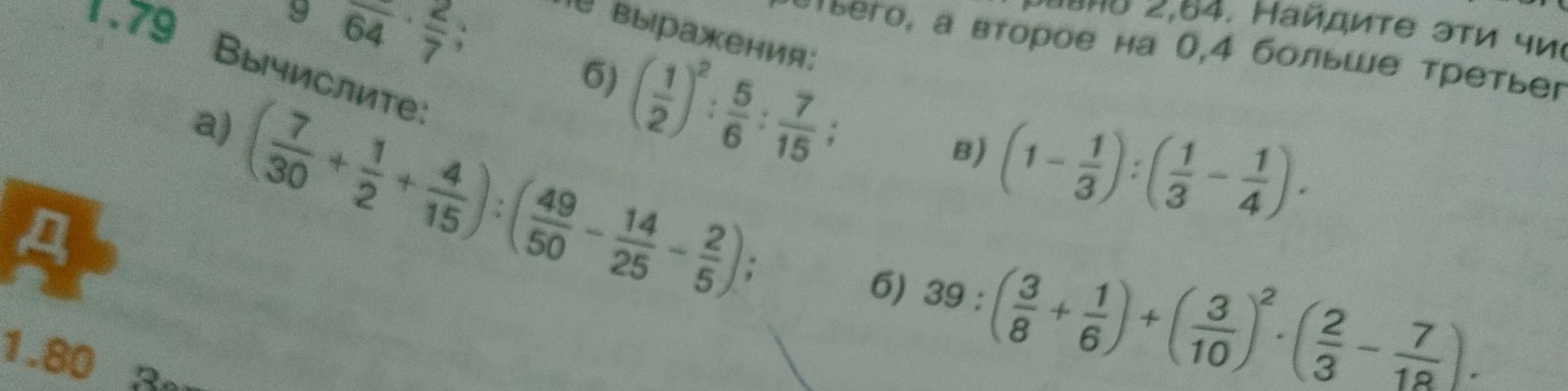 Фото задания: [Начало условия обрезано] Вычислите: б) \(\left(\frac{1}{2}\right)^2 : \frac{5}{6} : \frac{7}{15}\); в)…