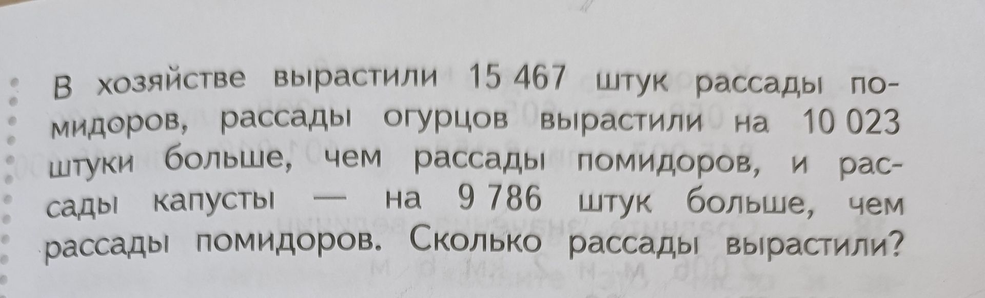 Фото задания: В хозяйстве вырастили 15 467 штук рассады помидоров, рассады огурцов вырастили на 10 023 штуки больше, чем рассады помидоров,…