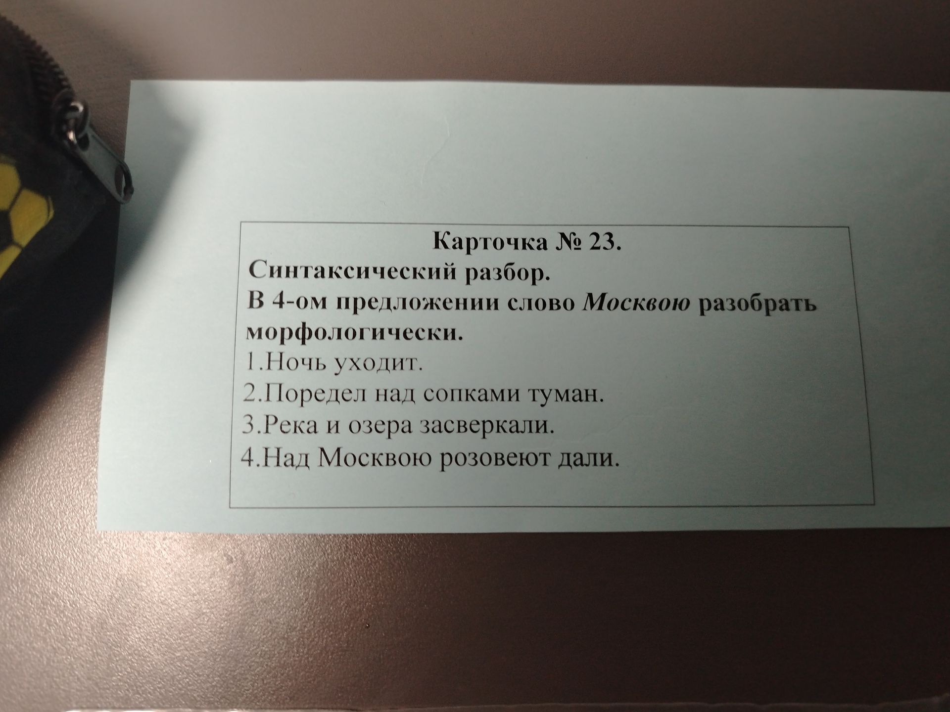 Фото задания: В 4-м предложении слово «Москвою» разобрать морфологически: «Над Москвою розовеют дали».