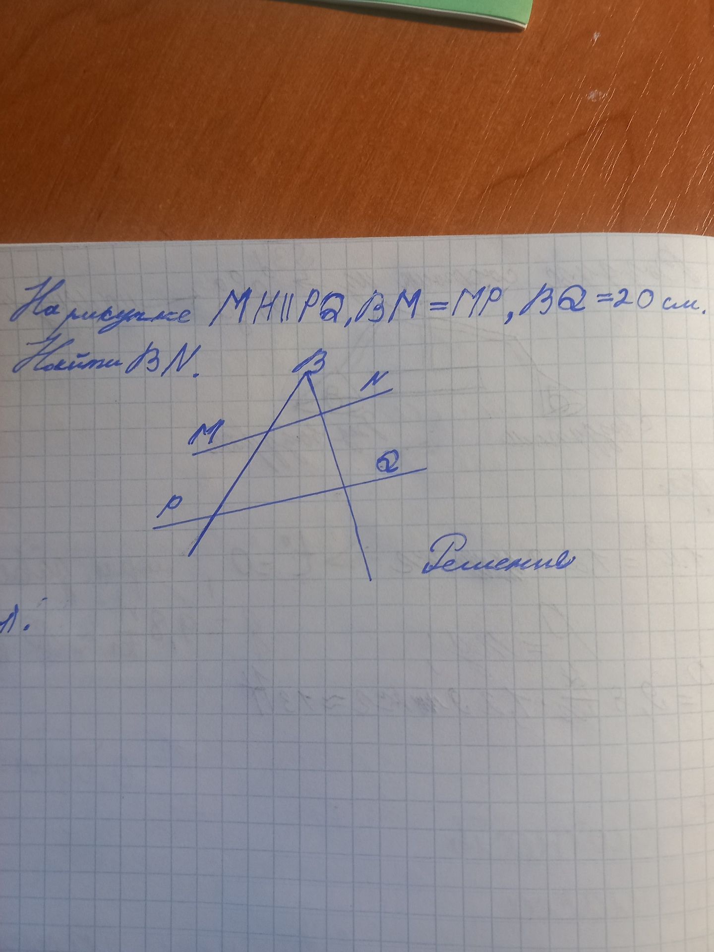 Фото задания: На рисунке MH || PQ, BM = MP, BQ = 20 см. Найдите BN.