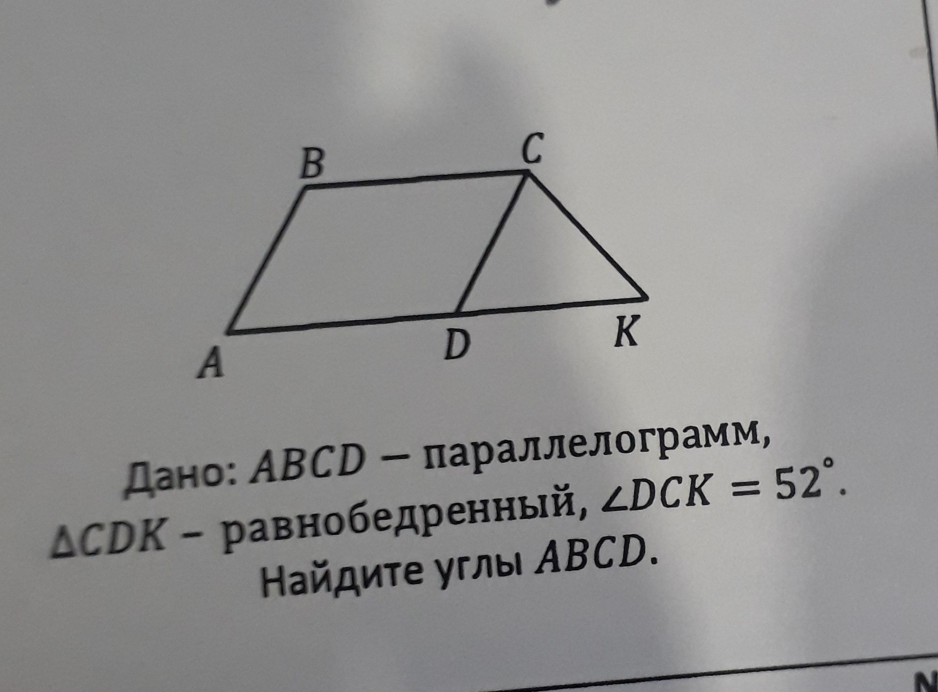 Фото задания: Дано: ABCD — параллелограмм, ΔCDK — равнобедренный, ∠DCK = 52°. Найдите углы ABCD.