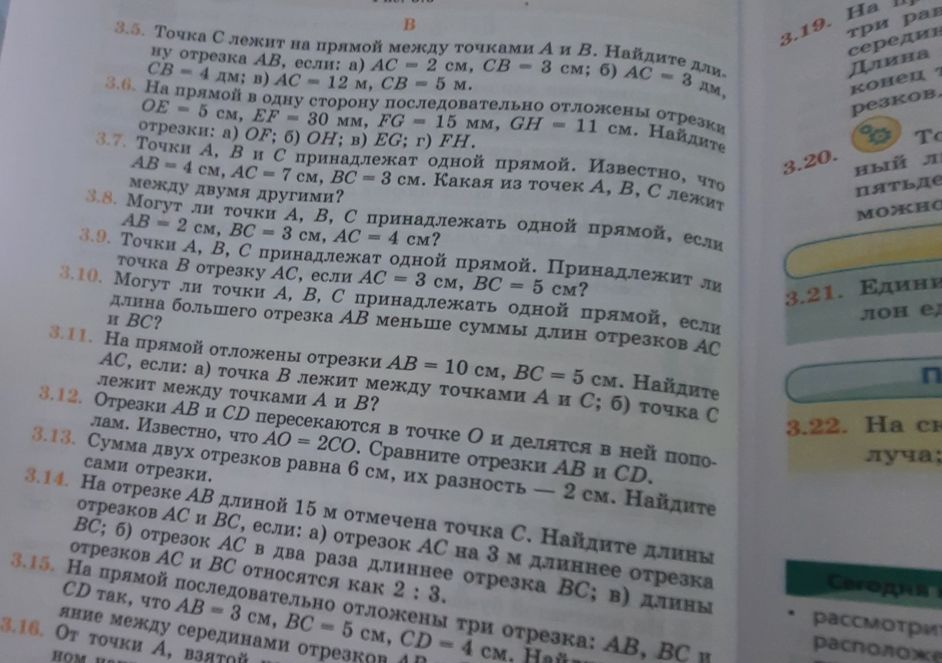 Фото задания: 3.9. Точки A, B, C принадлежат одной прямой. Принадлежит ли точка B отрезку AC, если AC = 3 см, BC = 5 см?