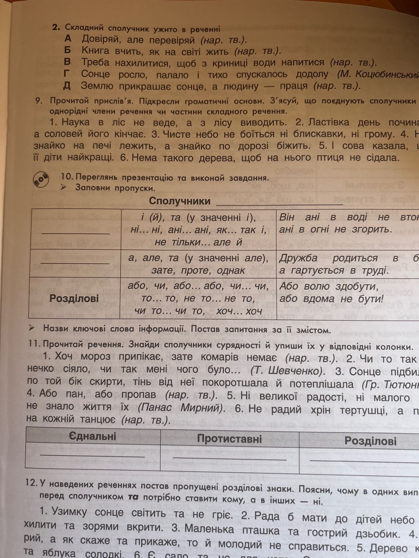 Фото задания: 12. У наведених реченнях постав пропущені розділові знаки. Поясни, чому в одних випадках перед сполучником та потрібно…