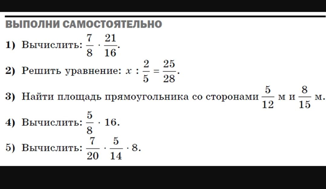 Фото задания: 1) Вычислить: \(\frac{7}{8}\cdot\frac{21}{16}\).