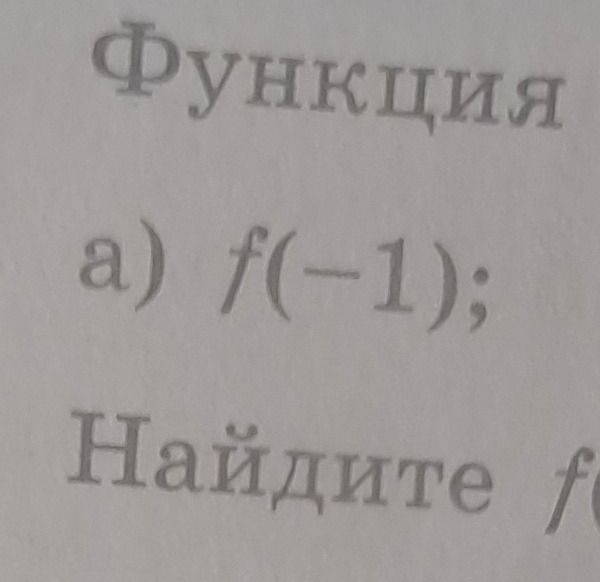 Фото задания: Функция. а) f(-1); Найдите f(…)[условие обрезано]