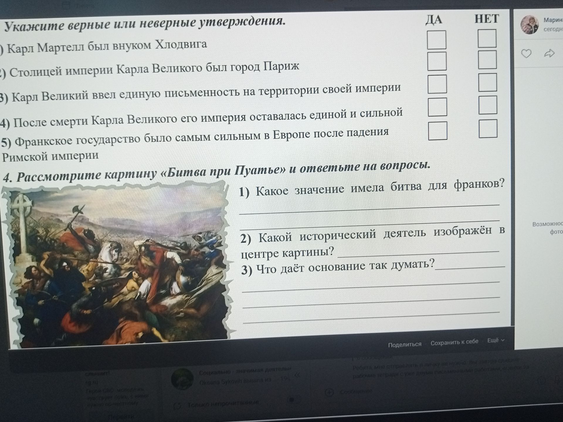 Фото задания: Укажите верные или неверные утверждения: 1) Карл Мартелл был внуком Хлодвига. 2) Столицей империи Карла Великого был город…