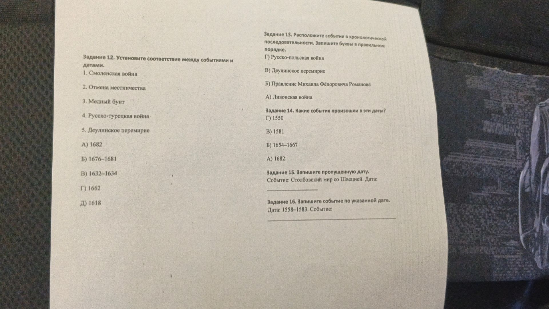 Фото задания: Задание 14. Какие события произошли в эти даты? Г) 1550; В) 1581; Б) 1654–1667; А) 1682.