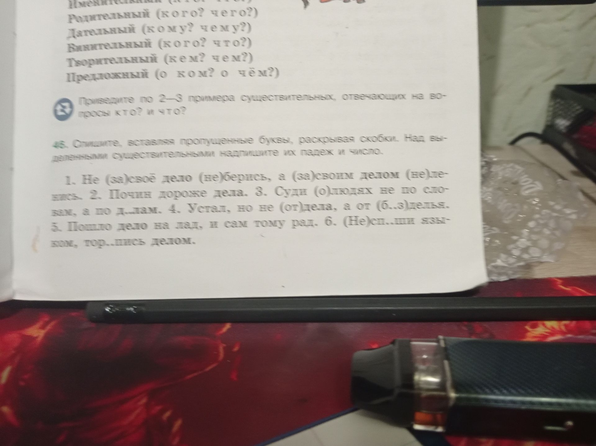 Фото задания: 45. Спишите, вставляя пропущенные буквы, расставьте скобки. Над выделенными существительными надпишите их падеж и число. 1.…