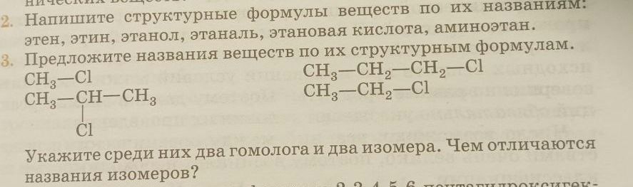 Фото задания: 3. Предложите названия веществ по их структурным формулам: CH₃—Cl; CH₃—CH(Cl)—CH₃; CH₃—CH₂—CH₂—Cl; CH₃—CH₂—Cl. Укажите…