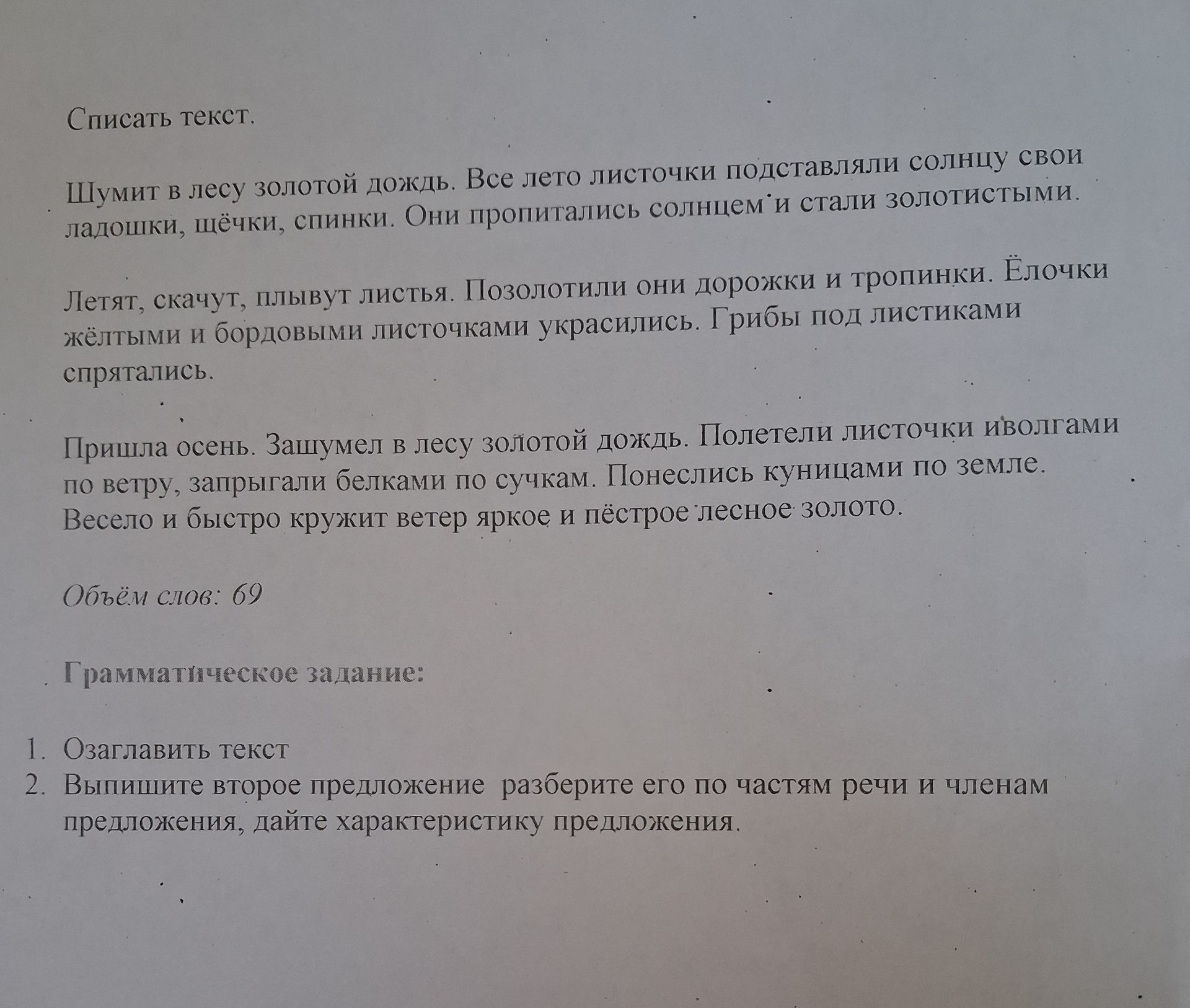 Фото задания: Выпишите второе предложение, разберите его по частям речи и членам предложения, дайте характеристику предложения: «Все лето…