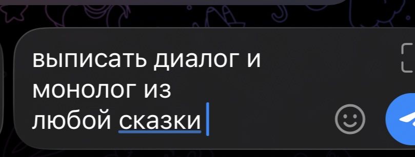 Фото задания: Выписать диалог и монолог из любой сказки.