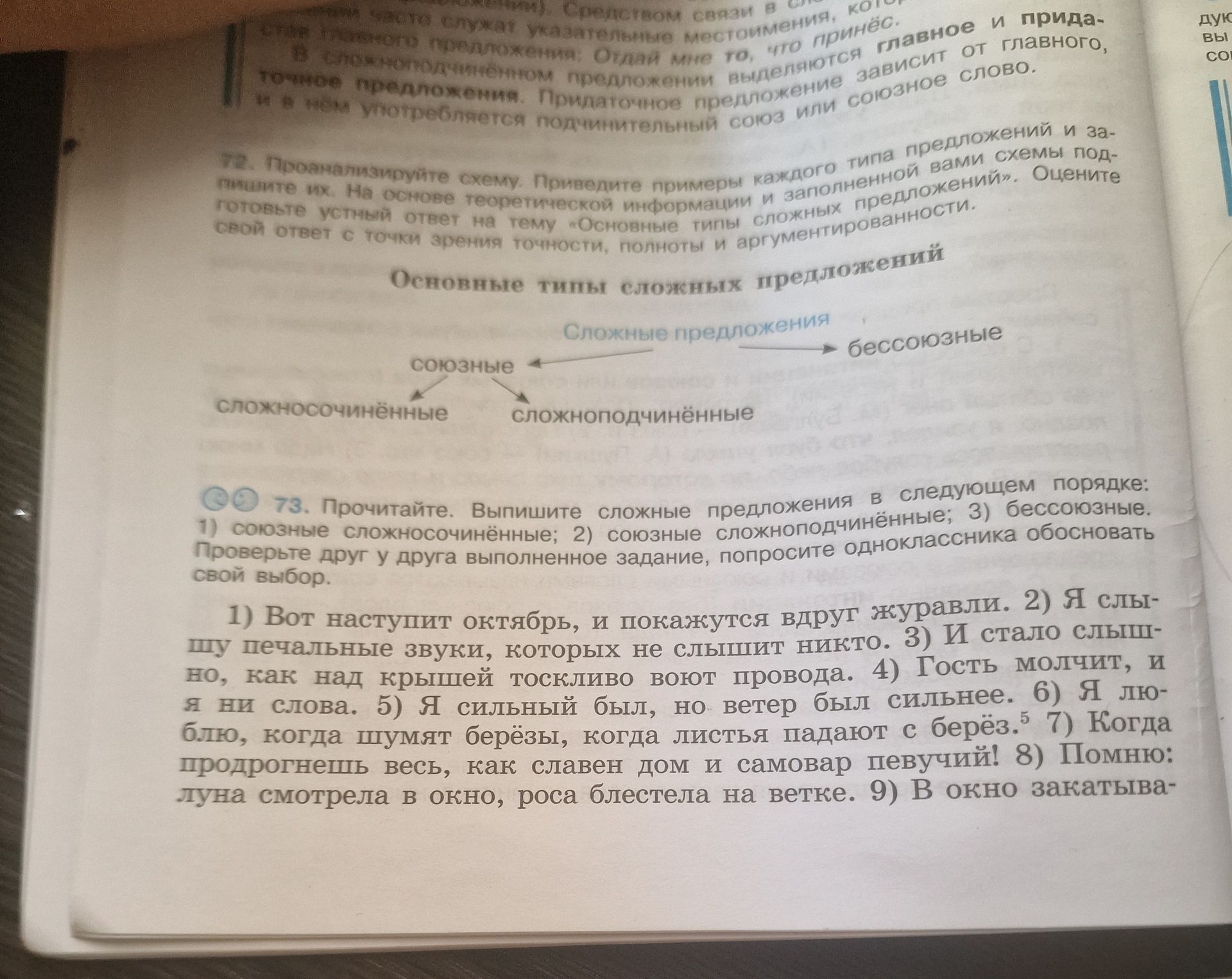 Фото задания: 73. Прочитайте. Выпишите сложные предложения в следующем порядке: 1) союзные сложносочинённые; 2) союзные…