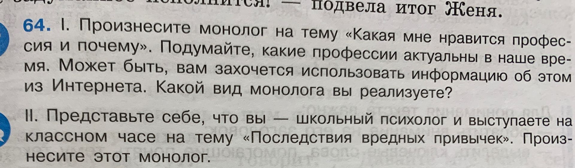 Фото задания: 64. I. Произнесите монолог на тему «Какая мне нравится профессия и почему». Подумайте, какие профессии актуальны в наше…