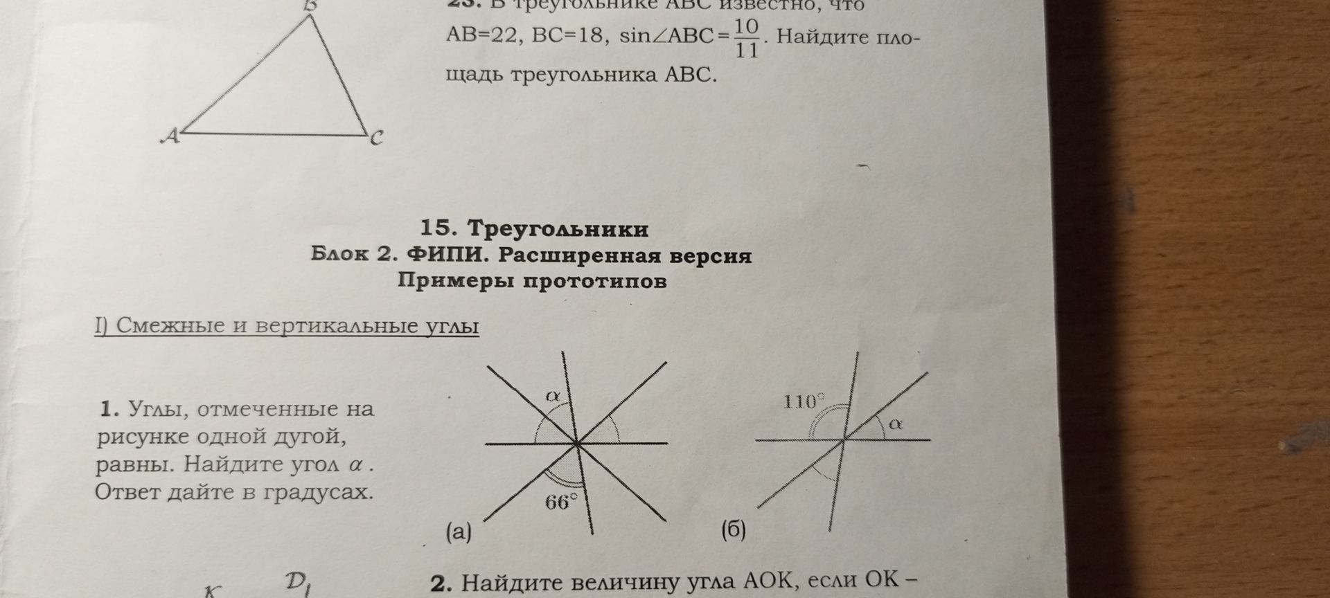 Фото задания: 23. В треугольнике ABC известно, что AB=22, BC=18, sin∠ABC=10/11. Найдите площадь треугольника ABC.