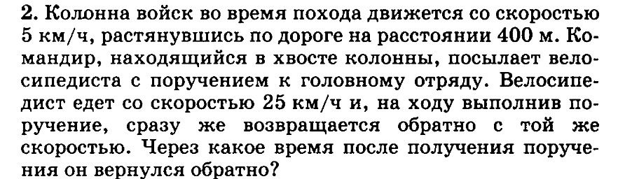 Фото задания: 2. Колонна войск во время похода движется со скоростью 5 км/ч, растянувшись по дороге на расстоянии 400 м. Командир,…