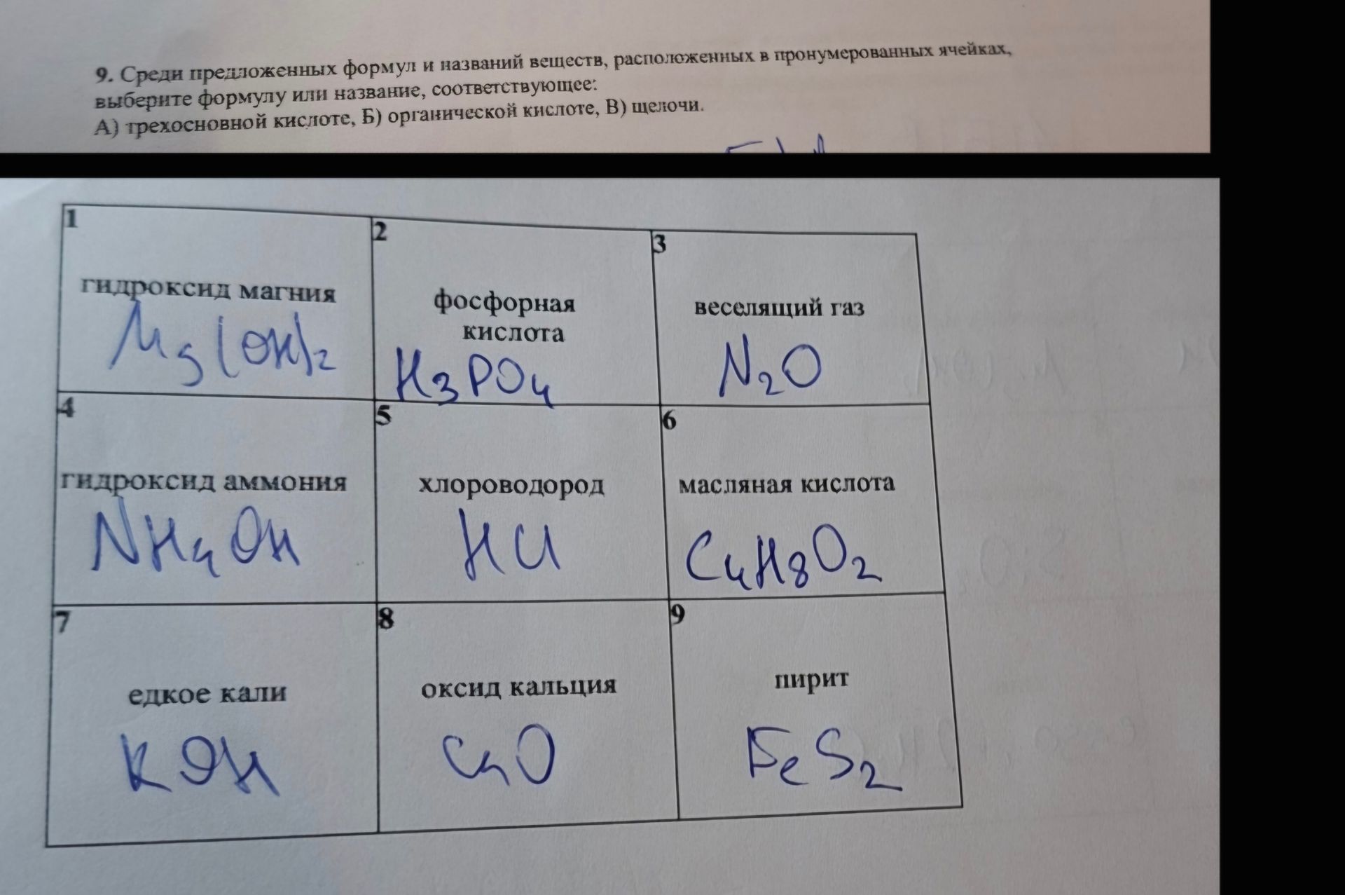 Фото задания: 9. Среди предложенных формул и названий веществ, расположенных в пронумерованных ячейках, выберите формулу или название,…