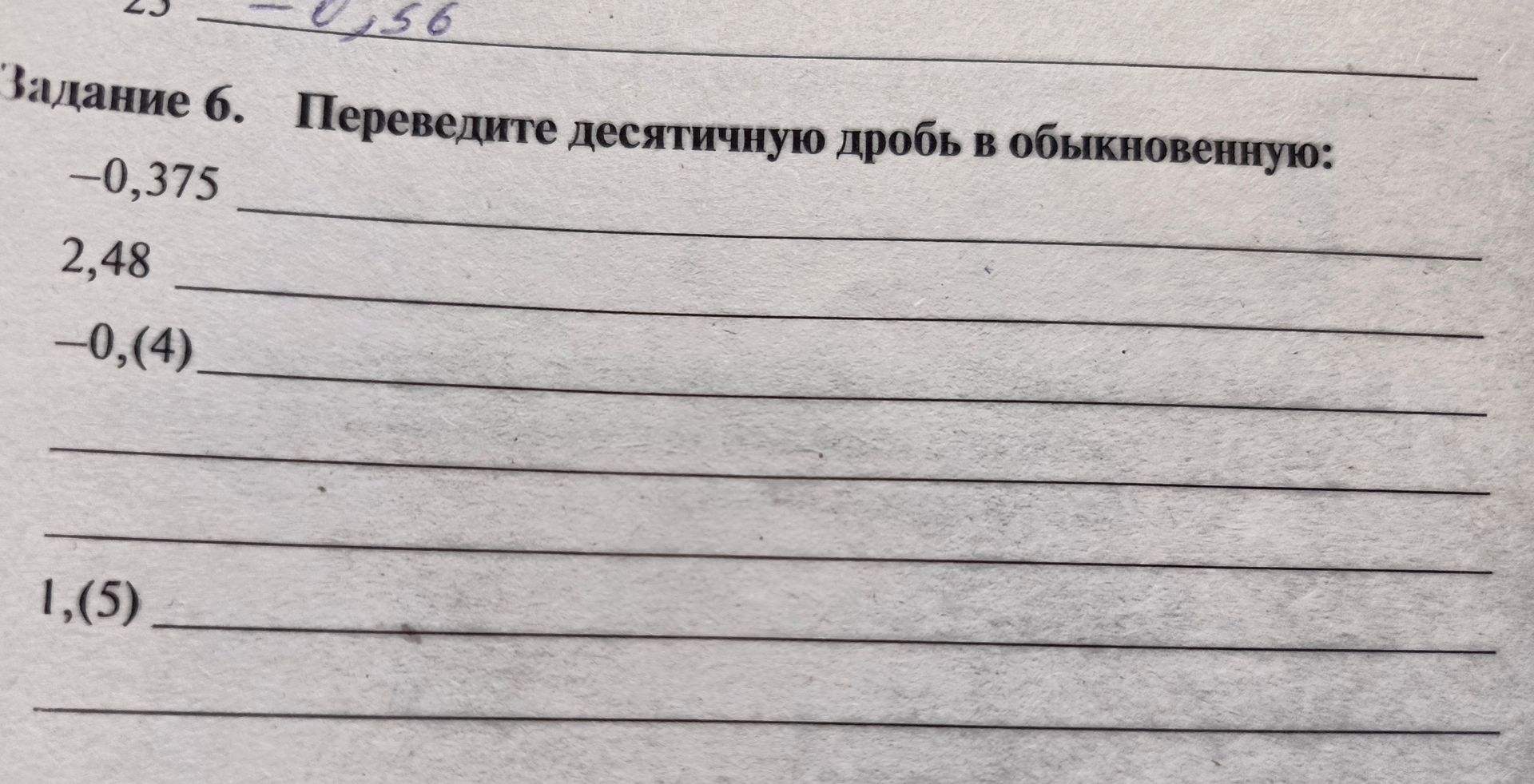 Фото задания: Задание 6. Переведите десятичную дробь в обыкновенную: −0,375; 2,48; −0,(4); 1,(5).