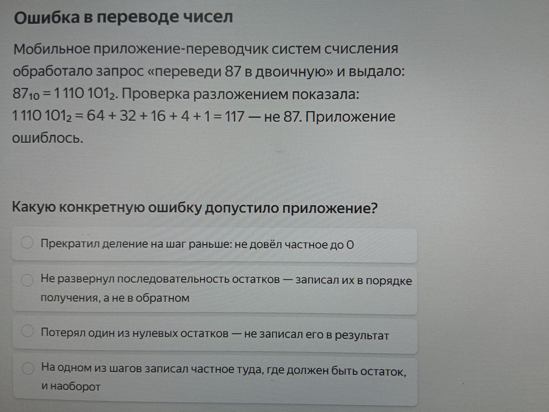 Фото задания: Мобильное приложение-переводчик систем счисления обработало запрос «переведи 87 в двоичную» и выдало: 87₁₀ = 1 110 101₂.…