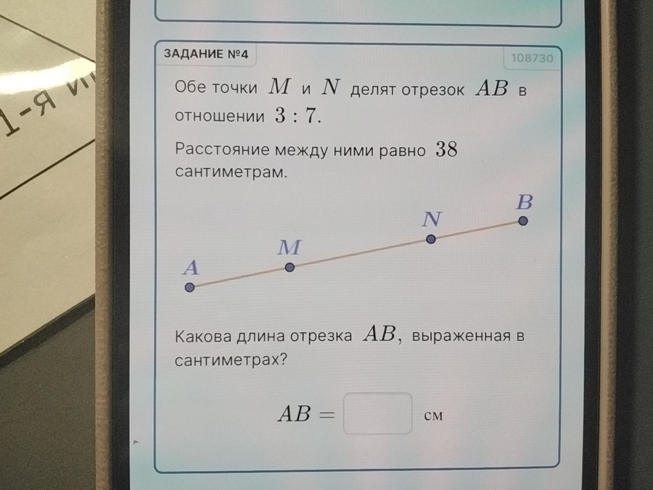 Фото задания: Обе точки M и N делят отрезок AB в отношении 3 : 7. Расстояние между ними равно 38 сантиметрам. Какова длина отрезка AB,…