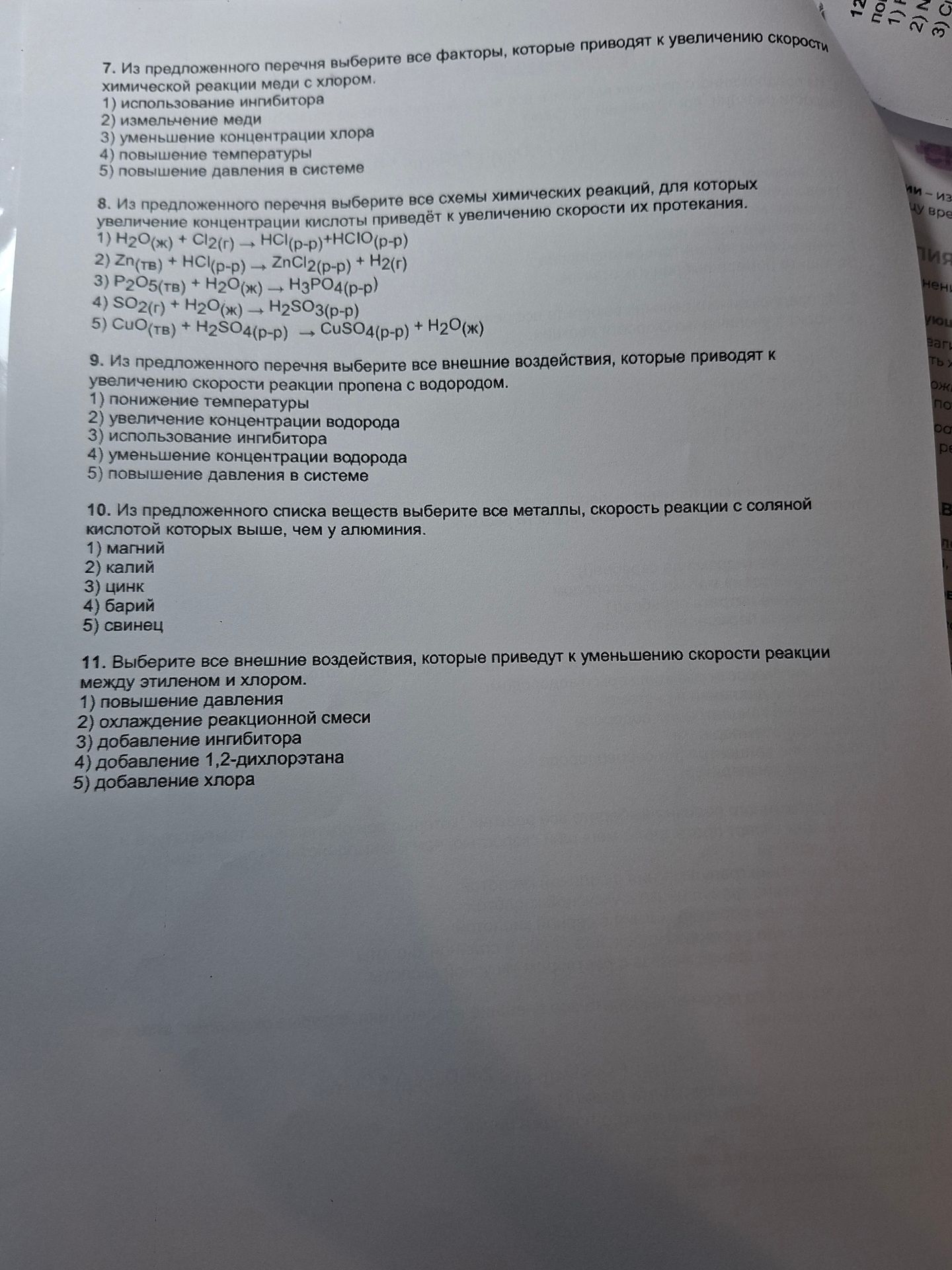 Фото задания: 7. Из предложенного перечня выберите все факторы, которые приводят к увеличению скорости химической реакции меди с хлором. 1)…
