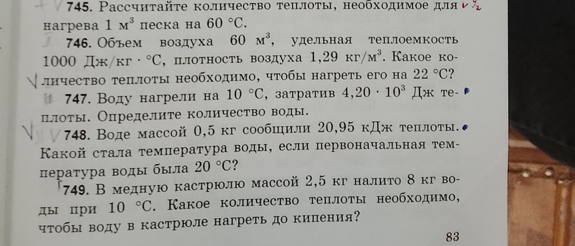Фото задания: 746. Объём воздуха 60 м³, удельная теплоёмкость 1000 Дж/(кг·°C), плотность воздуха 1,29 кг/м³. Какое количество теплоты…