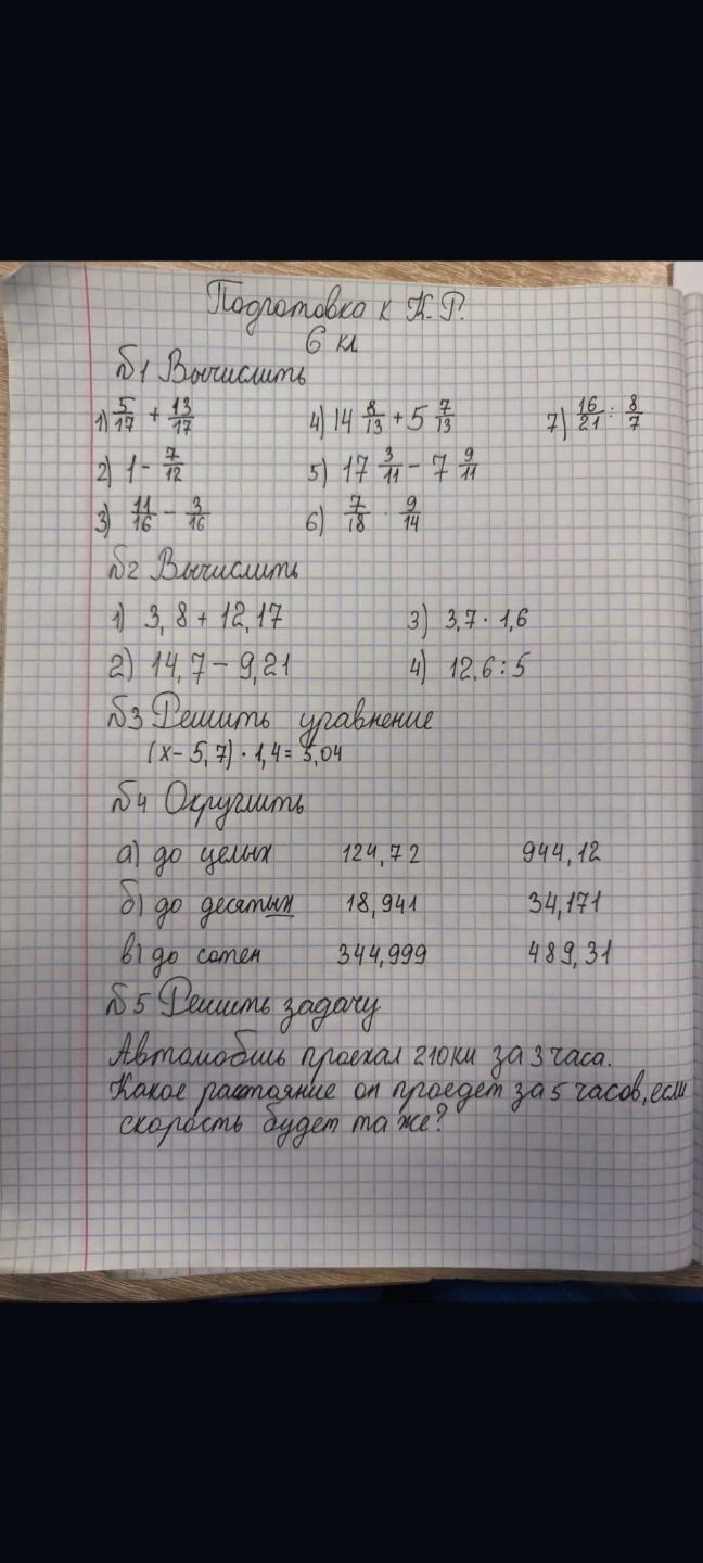 Фото задания: №2. Вычислить: 1) 3,8 + 12,17; 2) 14,7 − 9,21; 3) 3,7 · 1,6; 4) 12,6 : 5.