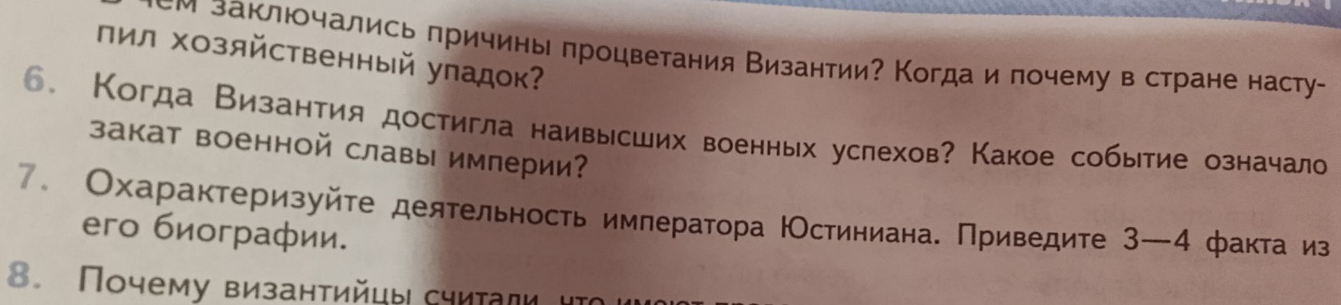 Фото задания: 8. Почему византийцы считали, что имеют право [текст вопроса обрезан на фотографии]?
