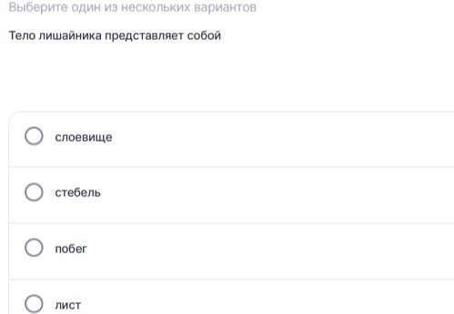 Фото задания: Тело лишайника представляет собой: слоевище; стебель; побег; лист.