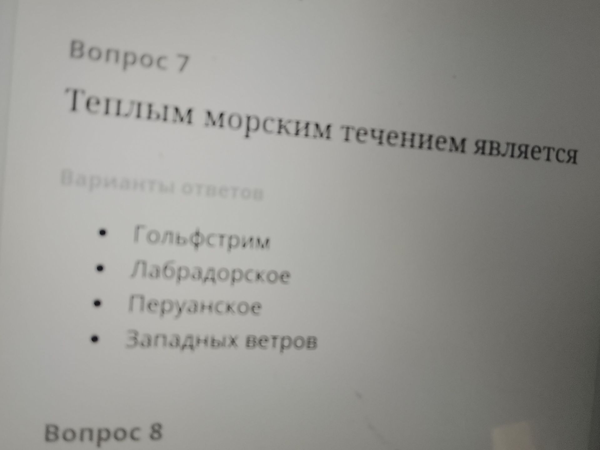 Фото задания: Вопрос 7. Тёплым морским течением является: Гольфстрим; Лабрадорское; Перуанское; Западных ветров.