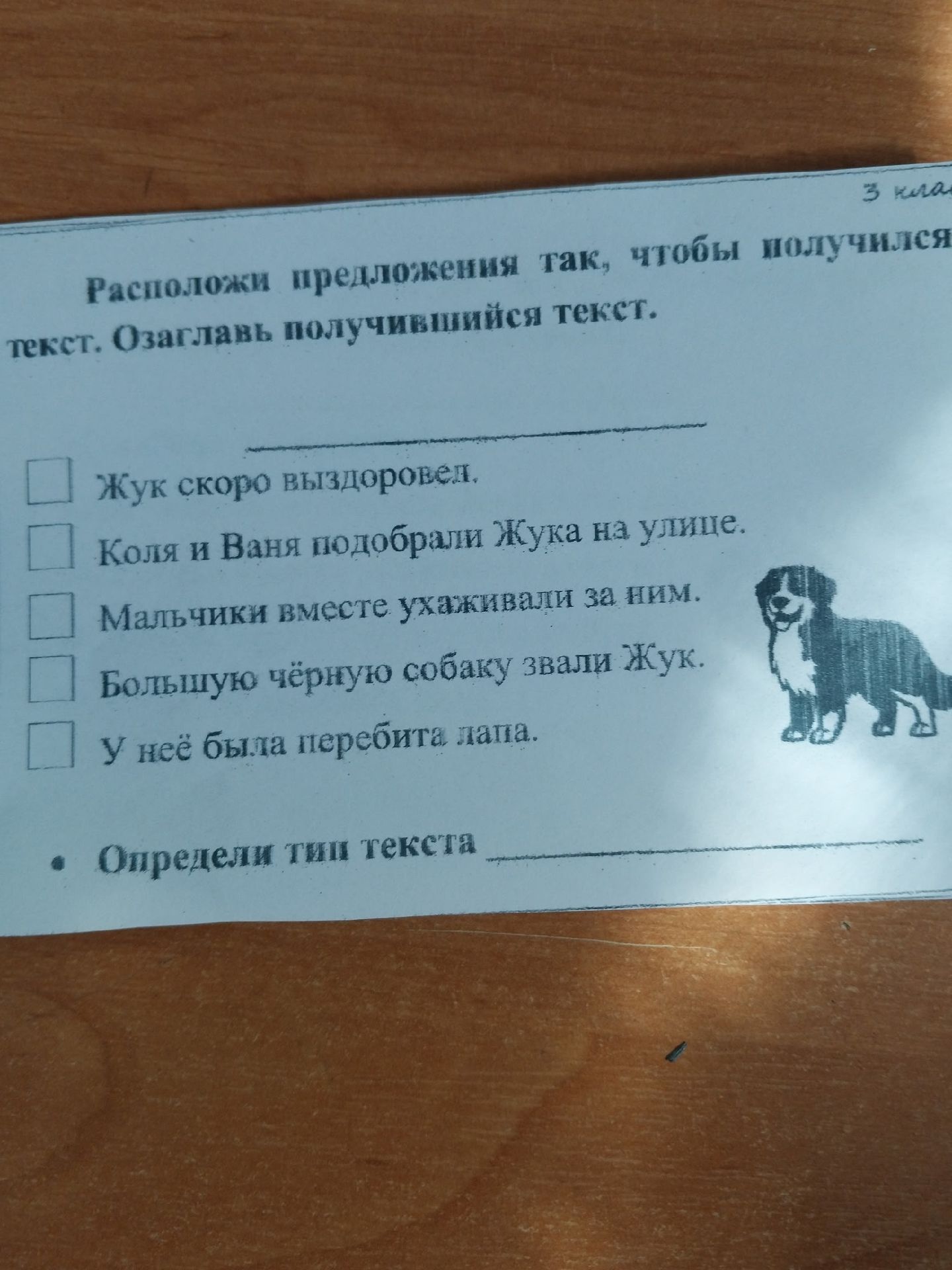 Фото задания: Расположи предложения так, чтобы получился текст. Озаглавь получившийся текст. Жук скоро выздоровеет. Коля и Ваня подобрали…