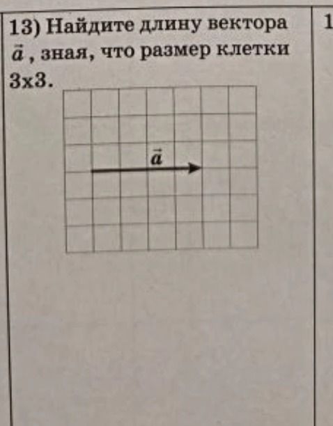 Фото задания: 13) Найдите длину вектора \(\vec a\), зная, что размер клетки 3×3.