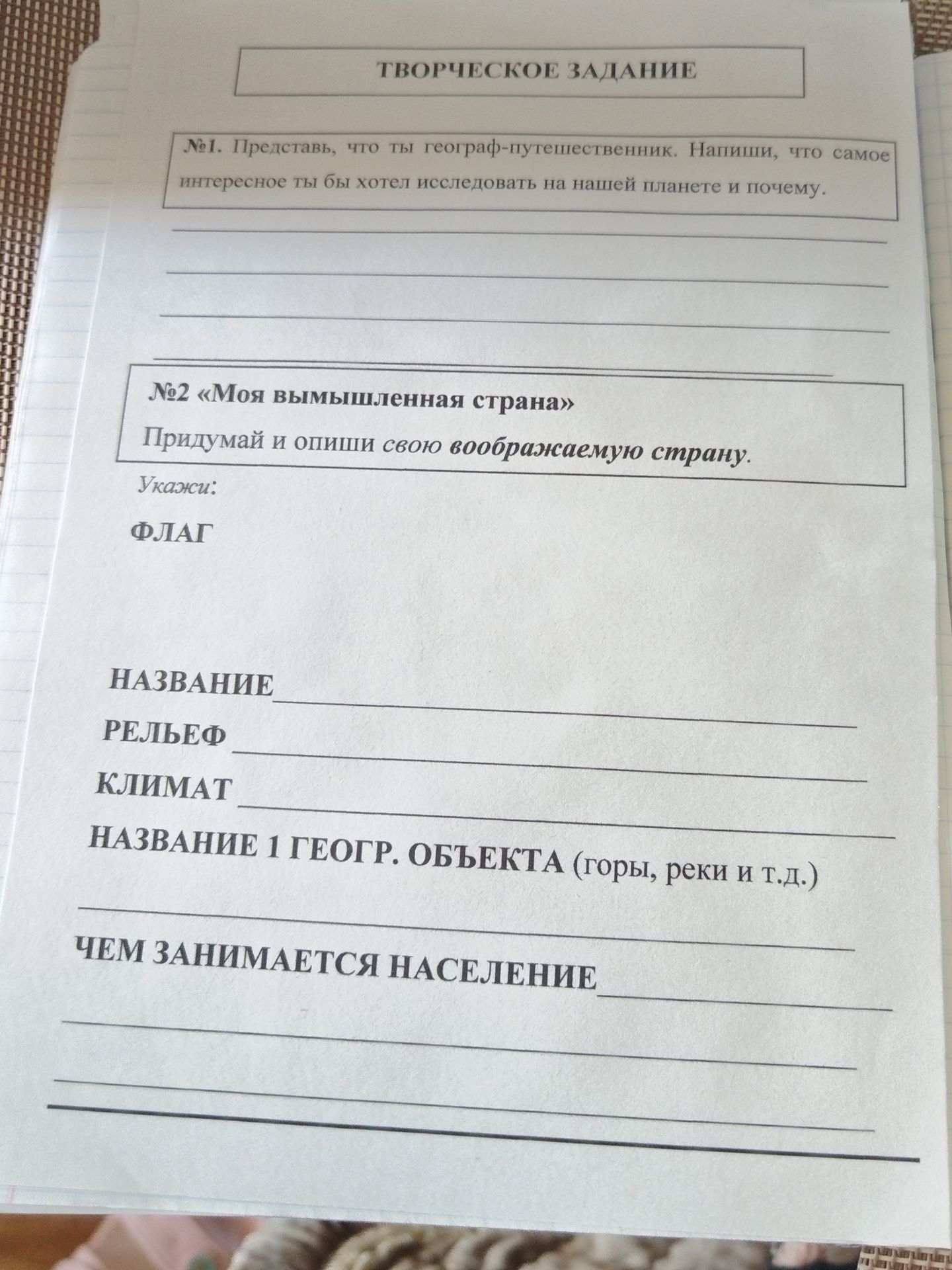 Фото задания: №2 «Моя вымышленная страна». Придумай и опиши свою воображаемую страну. Укажи: ФЛАГ; НАЗВАНИЕ; РЕЛЬЕФ; КЛИМАТ; НАЗВАНИЕ 1…