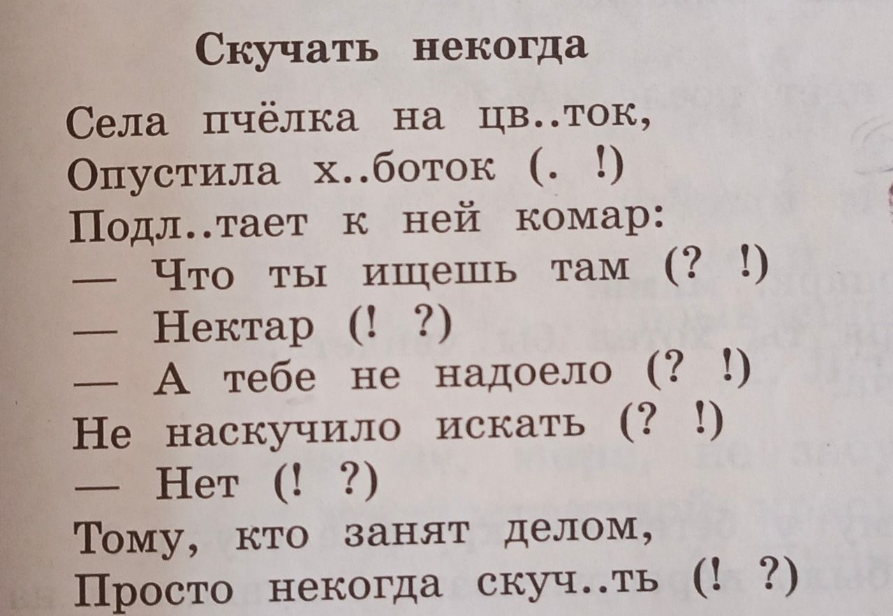 Фото задания: «Скучать некогда». Вставьте пропущенные буквы и расставьте знаки препинания: Села пчёлка на цв..ток, Опустила х..боток (. !),…