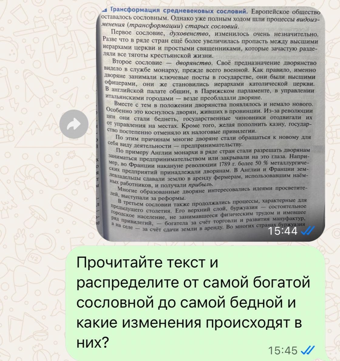 Фото задания: Прочитайте текст и распределите сословия от самого богатого до самого бедного и какие изменения происходят в них?