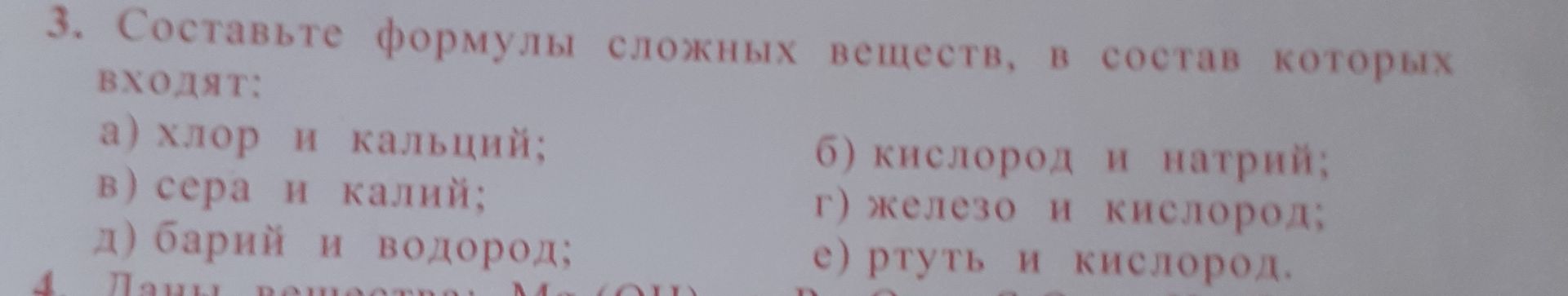 Фото задания: 3. Составьте формулы сложных веществ, в состав которых входят: а) хлор и кальций; б) кислород и натрий; в) сера и калий; г)…