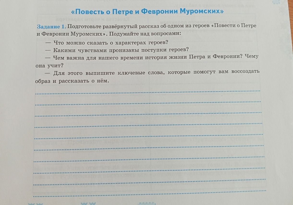 Фото задания: Задание 1. Подготовьте развёрнутый рассказ об одном из героев «Повести о Петре и Февронии Муромских». Подумайте над…