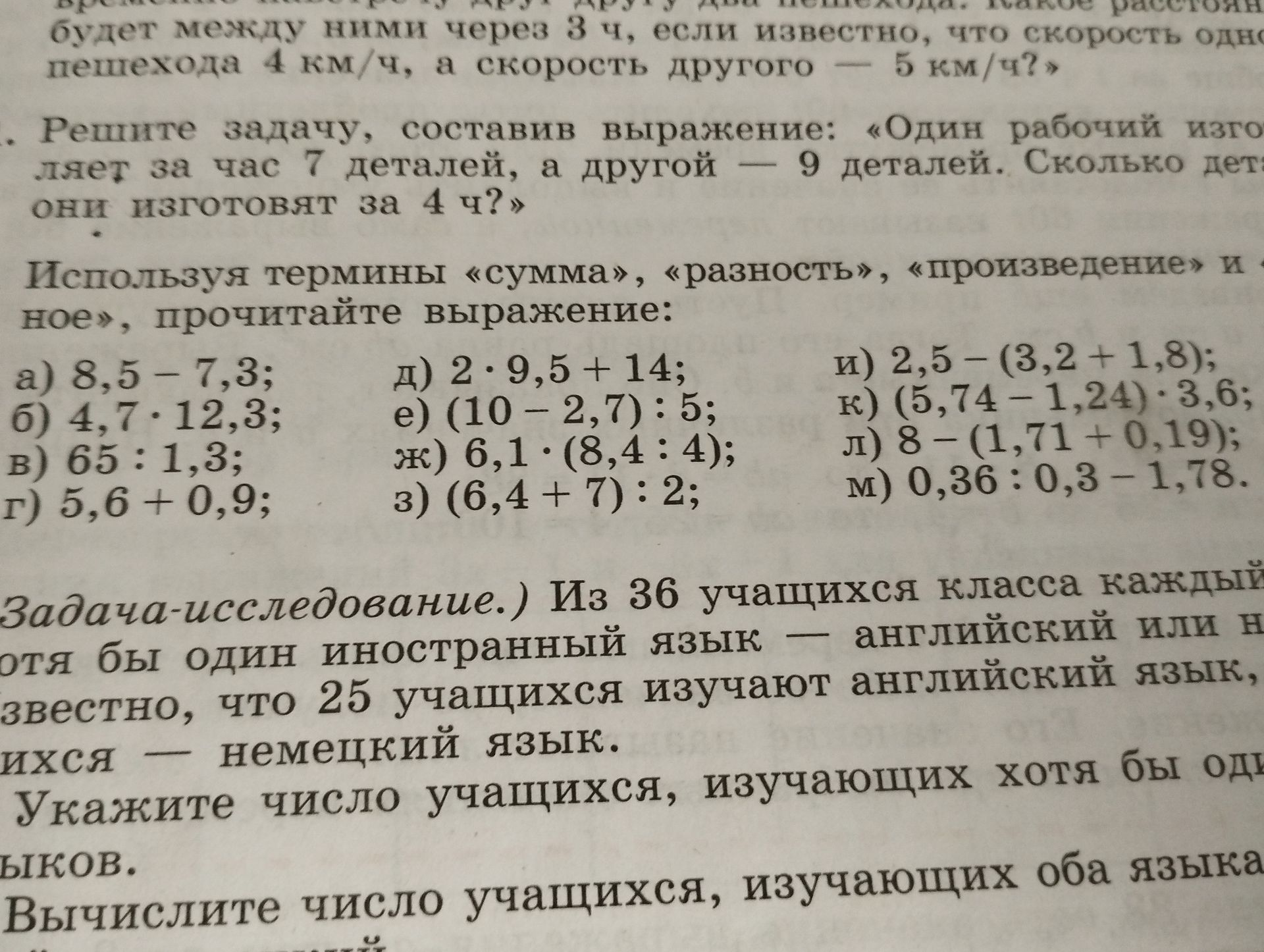 Фото задания: Используя термины «сумма», «разность», «произведение» и «частное», прочитайте выражение и вычислите: а) 8,5 − 7,3; б) 4,7 ·…