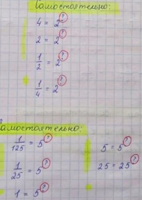 Фото задания: Самостоятельно: 1/125 = 5^?; 1/25 = 5^?; 1 = 5^?; 5 = 5^?; 25 = 25^?