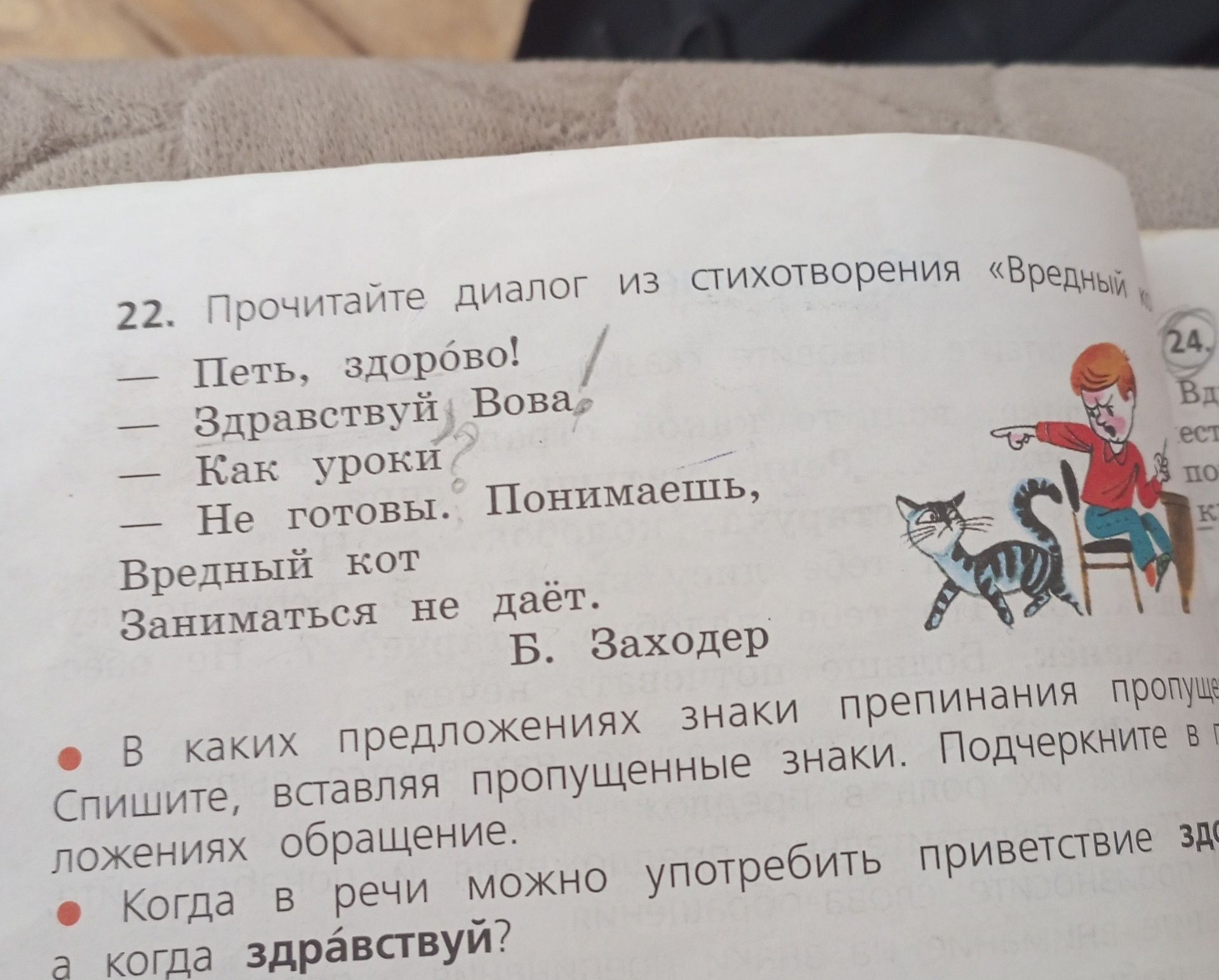 Фото задания: 22. Прочитайте диалог из стихотворения «Вредный кот». — Петь, здорово! — Здравствуй, Вова! — Как уроки? — Не готовь.…