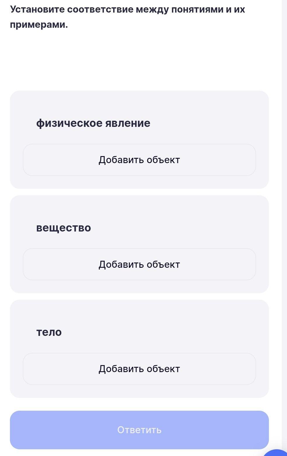 Фото задания: Установите соответствие между понятиями и их примерами: физическое явление, вещество, тело. [Примеры не указаны]