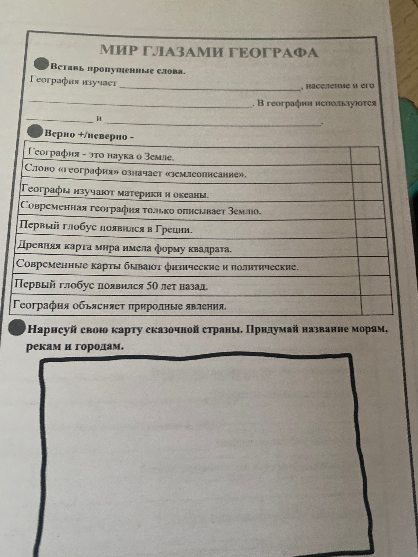 Фото задания: Вставь пропущенные слова. География изучает ________, население и его ________. В географии используются ________ и ________.
