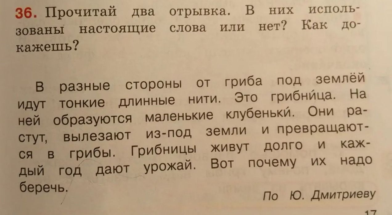 Фото задания: 36. Прочитай два отрывка. В них использованы настоящие слова или нет? Как докажешь? В разные стороны от гриба под землёй идут…