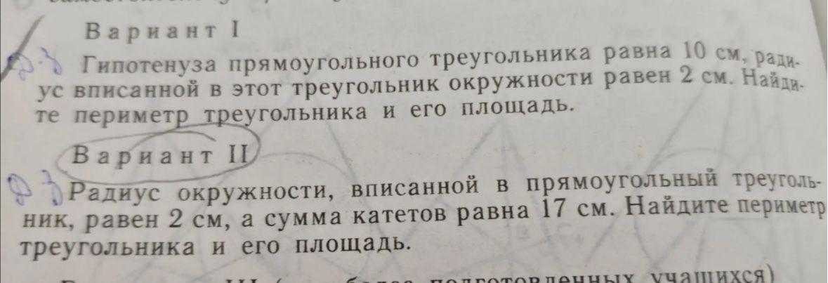 Фото задания: Вариант I. Гипотенуза прямоугольного треугольника равна 10 см, радиус вписанной в этот треугольник окружности равен 2 см.…