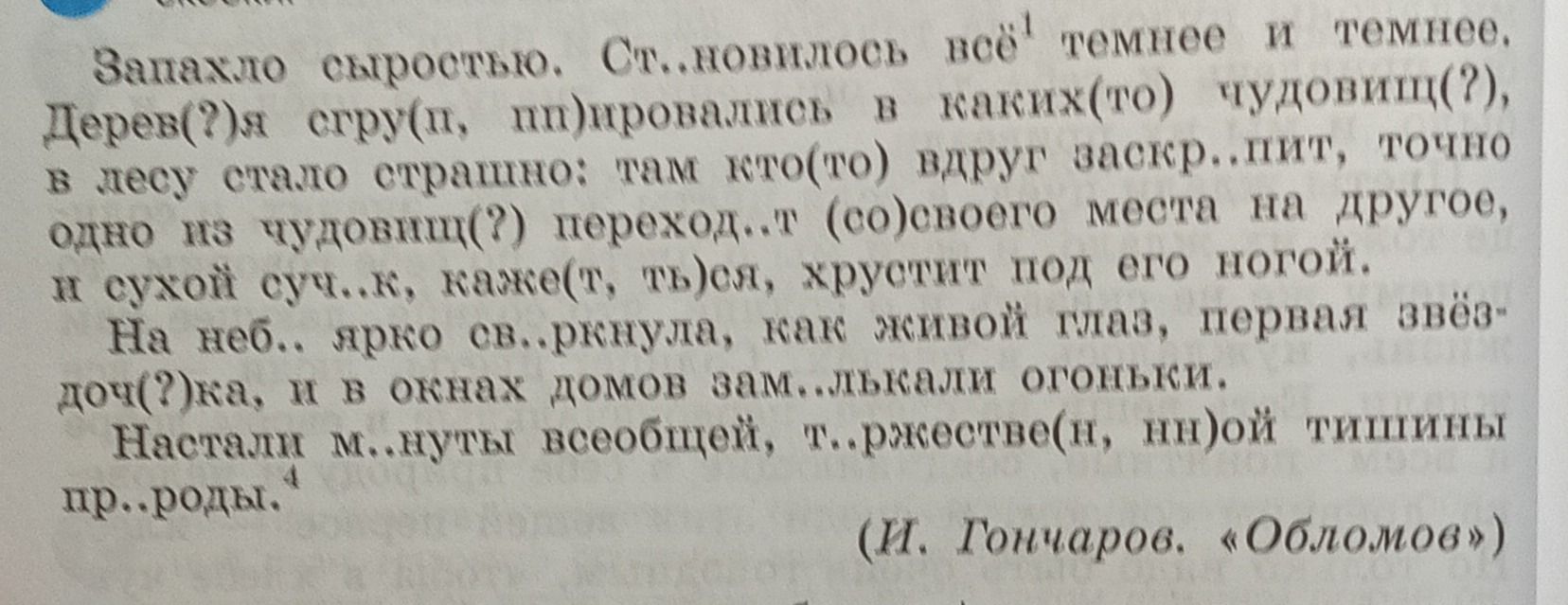 Фото задания: Запахло сыростью. Ст..новилось всё темнее и темнее. Дерев(?)я стр(?) прятались в каких-то чудовищ(?), в лесу стало страшно:…