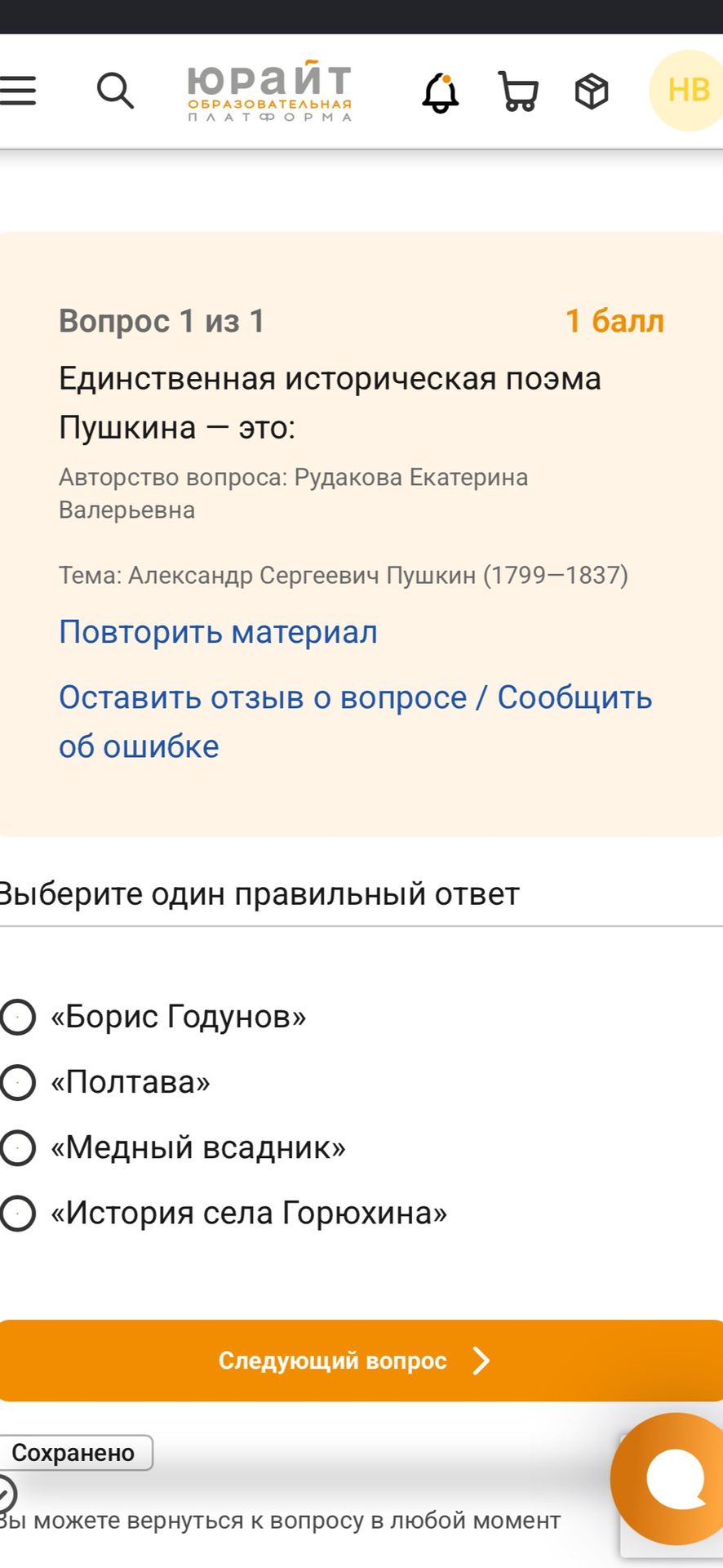 Фото задания: Единственная историческая поэма Пушкина — это: «Борис Годунов», «Полтава», «Медный всадник», «История села Горюхина».