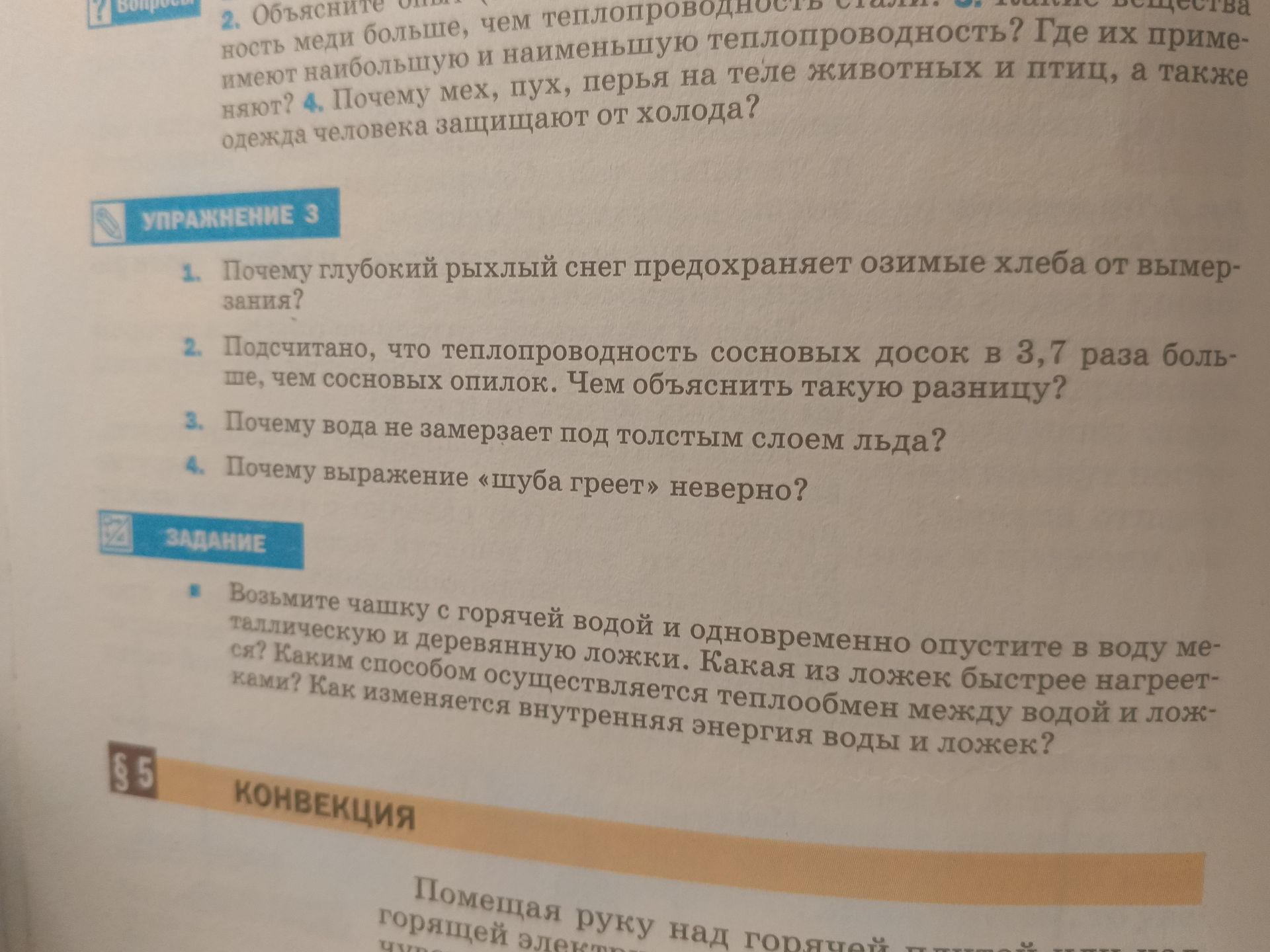 Фото задания: Задание. Возьмите чашку с горячей водой и одновременно опустите в воду металлическую и деревянную ложки. Какая из ложек…