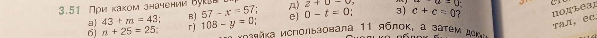 Фото задания: 3.51. При каком значении буквы верно равенство: а) 43 + m = 43; б) n + 25 = 25; в) 57 − x = 57; г) 108 − y = 0; д) z + 0 = 0;…