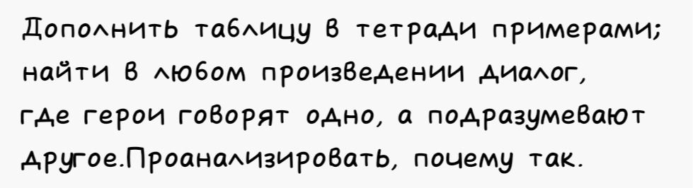 Фото задания: Дополнить таблицу в тетради примерами; найти в любом произведении диалог, где герои говорят одно, а подразумевают другое.…