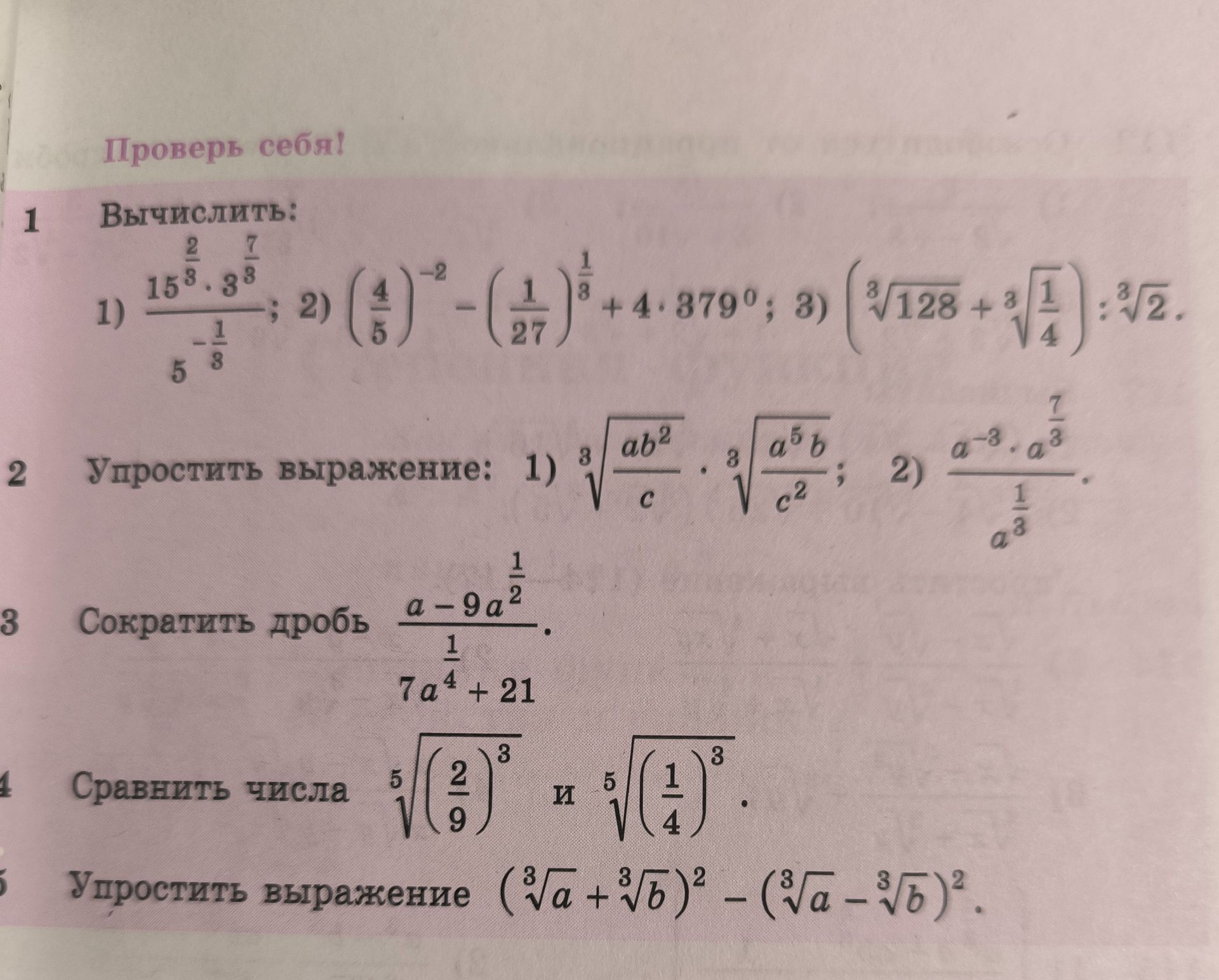 Фото задания: 4. Сравнить числа \(\sqrt[5]{\left(\dfrac29\right)^3}\) и \(\sqrt[5]{\left(\dfrac14\right)^3}\).