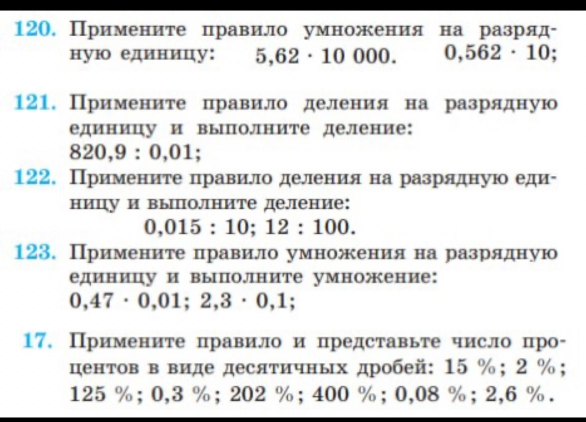 Фото задания: 17. Примените правило и представьте число процентов в виде десятичных дробей: 15 %; 2 %; 125 %; 0,3 %; 202 %; 400 %; 0,08…